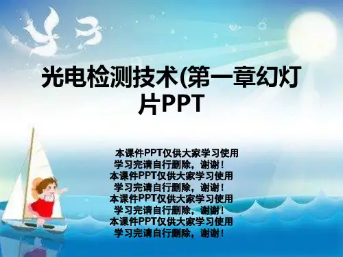 光电检测技术(第一章幻灯片PPT