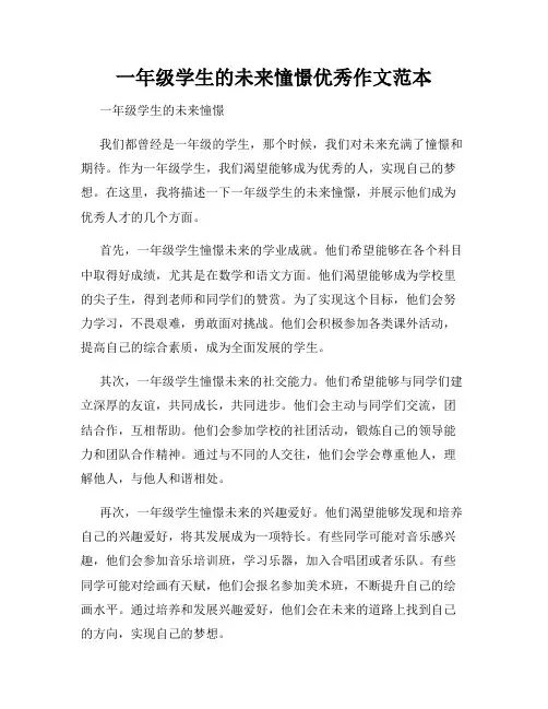 一年级学生的未来憧憬优秀作文范本