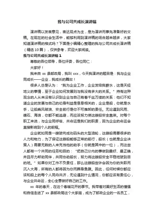 我与公司共成长演讲稿（精选10篇）