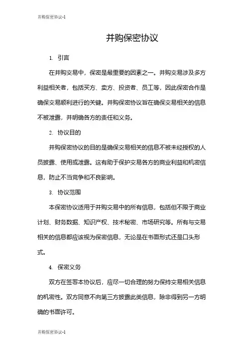 并购保密协议