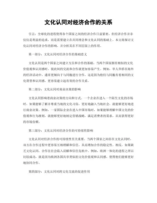 文化认同对经济合作的关系