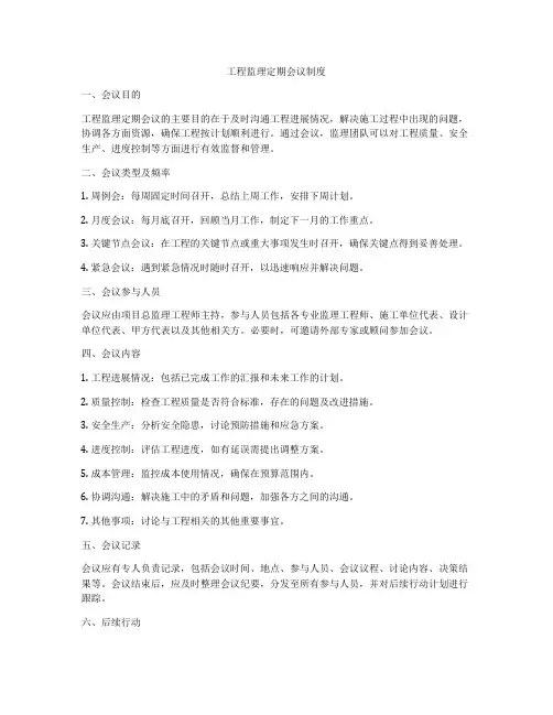 工程监理定期会议制度