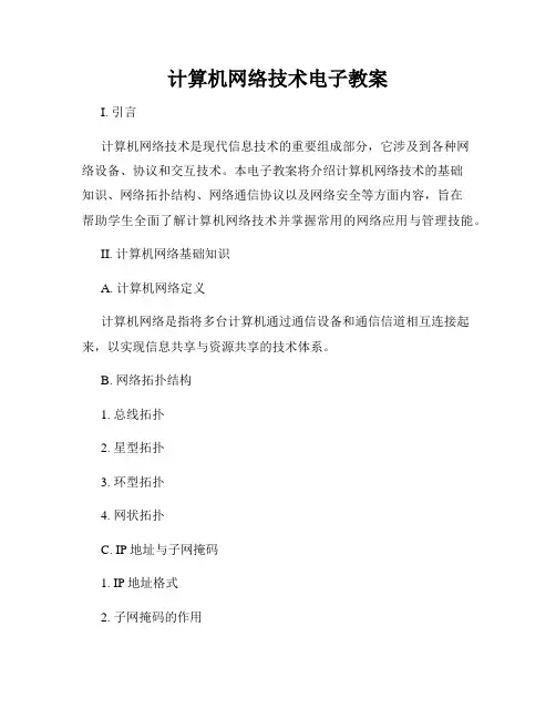 计算机网络技术电子教案