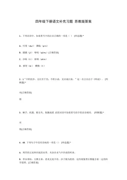 四年级下册语文补充习题 苏教版答案