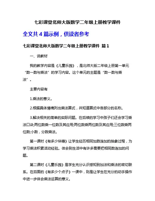 七彩课堂北师大版数学二年级上册教学课件