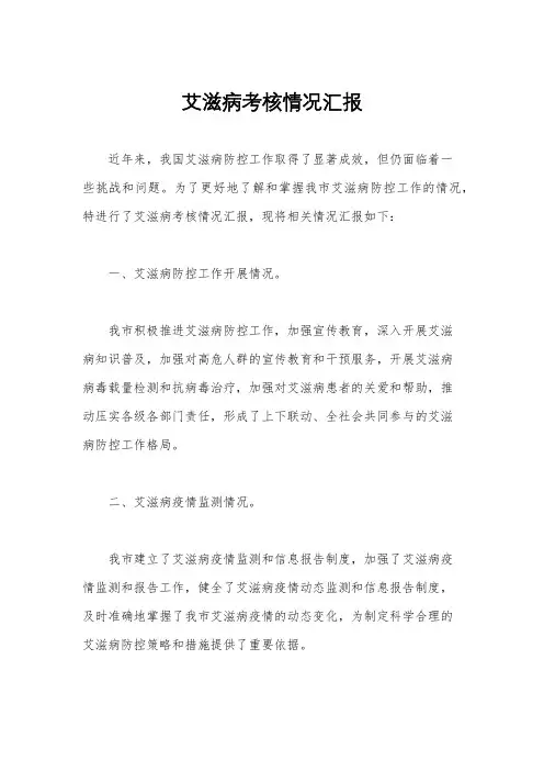 艾滋病考核情况汇报
