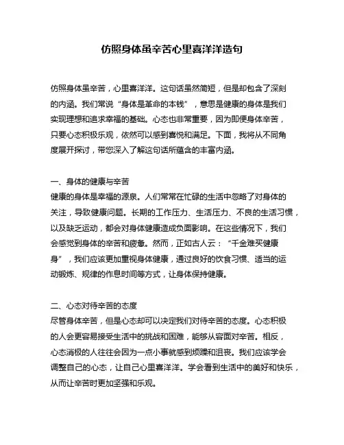 仿照身体虽辛苦心里喜洋洋造句