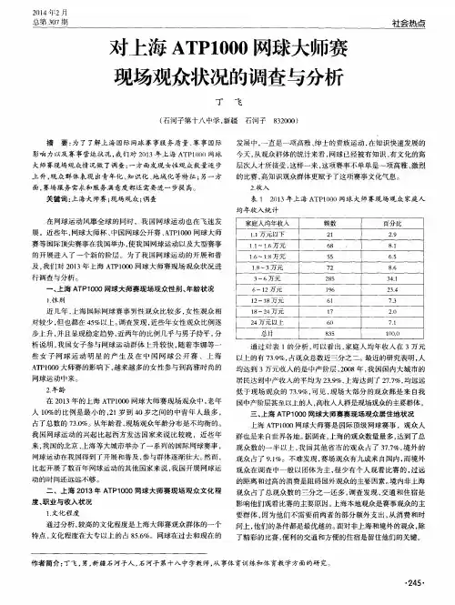 对上海ATP1000网球大师赛现场观众状况的调查与分析