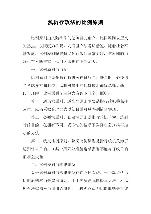 浅析行政法的比例原则