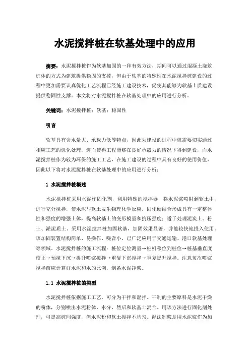 水泥搅拌桩在软基处理中的应用