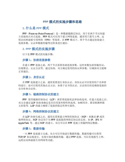 ppp模式的实施步骤和思路
