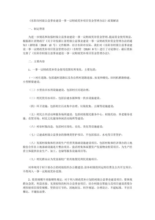 《东阳市村级公益事业建设一事一议财政奖补项目资金管理办法》政策解读