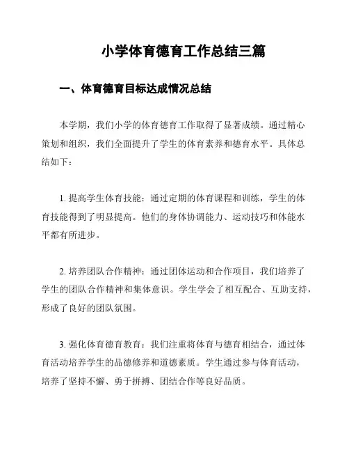 小学体育德育工作总结三篇