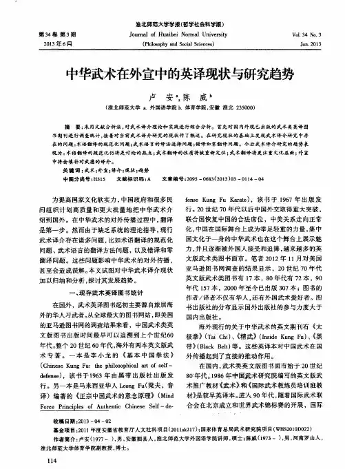 中华武术在外宣中的英译现状与研究趋势