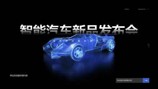 新能源汽车产品发布会PPT案例