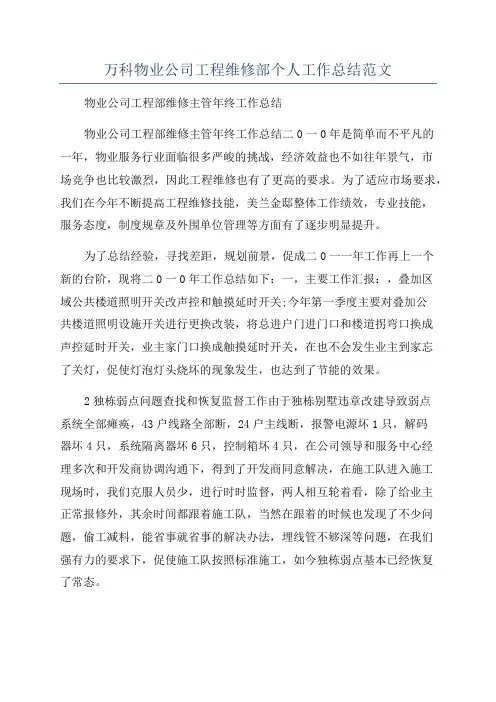 万科物业公司工程维修部个人工作总结范文