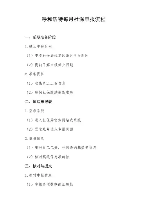 呼和浩特每月社保申报流程