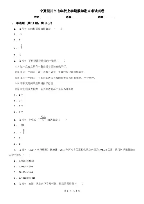 宁夏银川市七年级上学期数学期末考试试卷