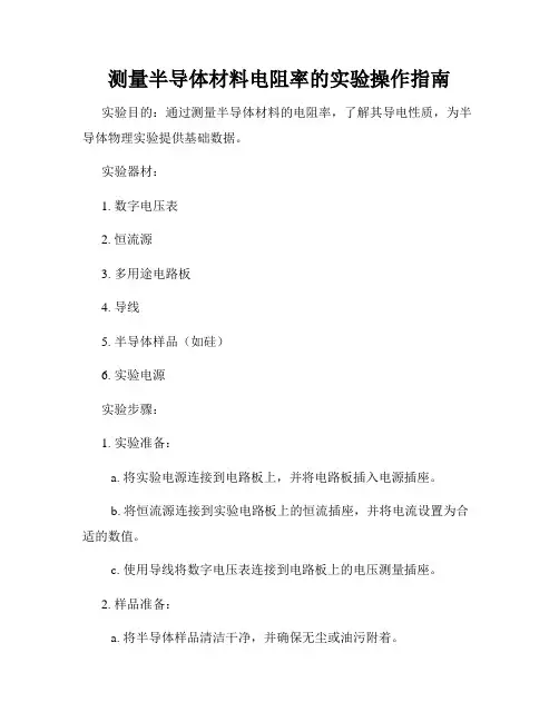 测量半导体材料电阻率的实验操作指南