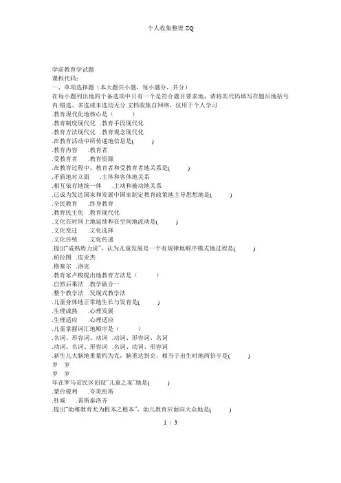 全国2007年7月高等教育自学考试学前教育学试题课程代码00383