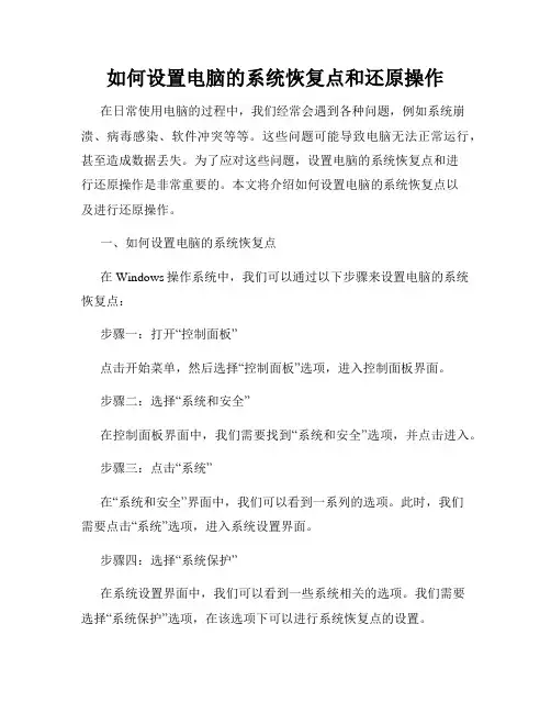 如何设置电脑的系统恢复点和还原操作