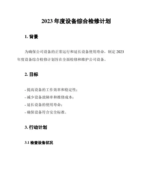 2023年度设备综合检修计划