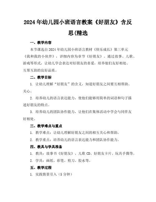 2024年幼儿园小班语言教案《好朋友》含反思(精选
