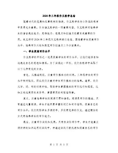 2024年三年级作文教学总结(二篇)