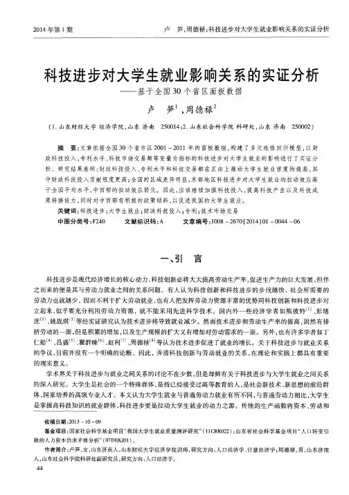 科技进步对大学生就业影响关系的实证分析——基于全国30个省区面板数据