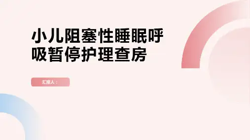 小儿阻塞性睡眠呼吸暂停护理查房PPT