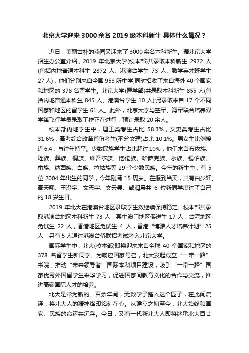 北京大学迎来3000余名2019级本科新生具体什么情况？