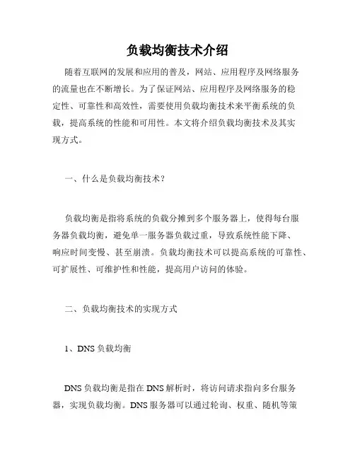 负载均衡技术介绍