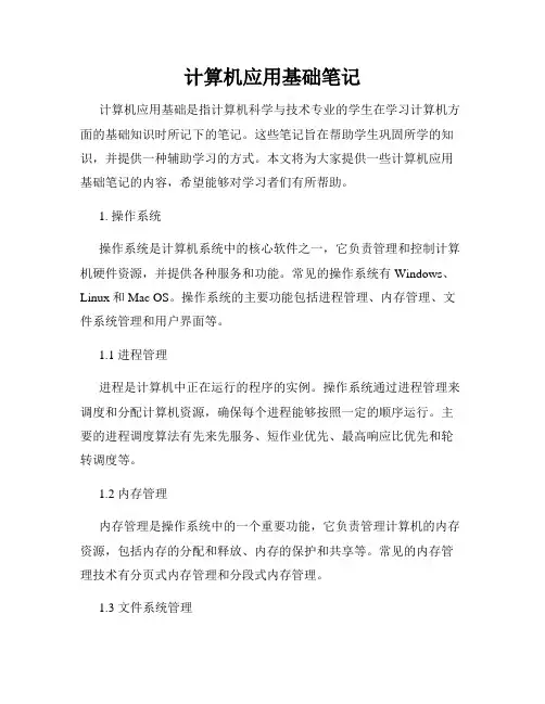计算机应用基础笔记