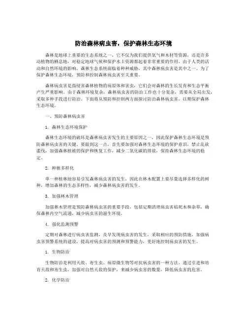 防治森林病虫害,保护森林生态环境