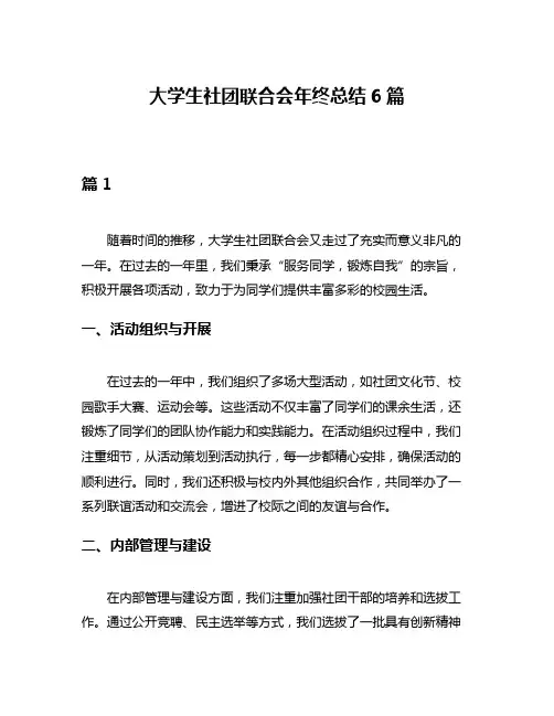 大学生社团联合会年终总结6篇
