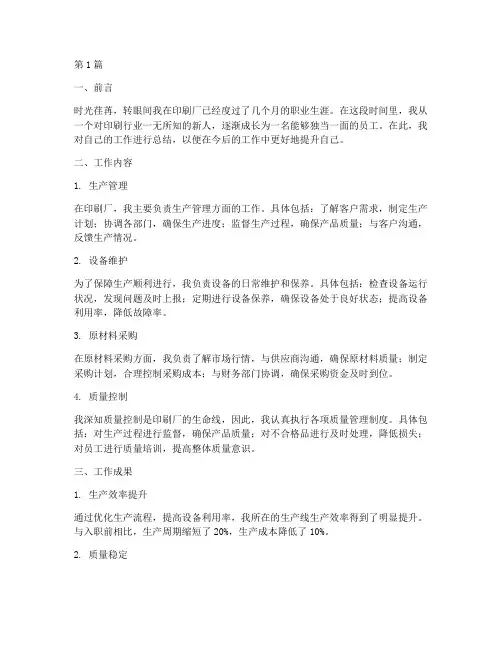印刷厂个人工作总结范文(3篇)