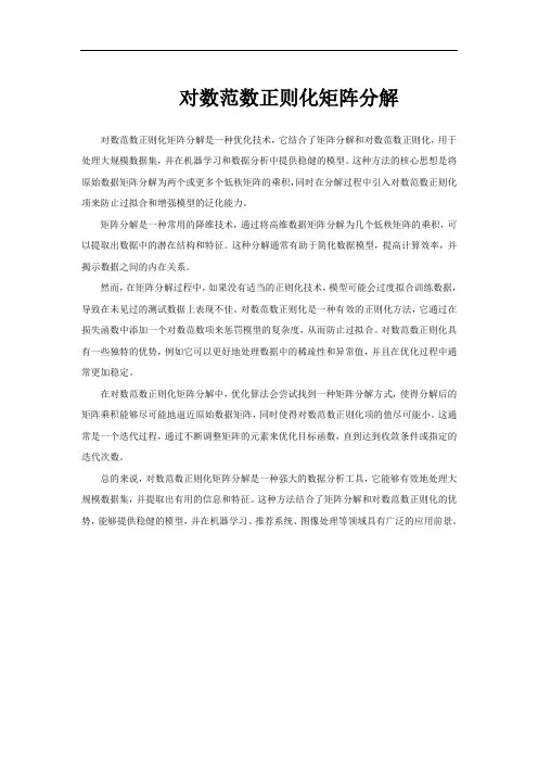 对数范数正则化矩阵分解