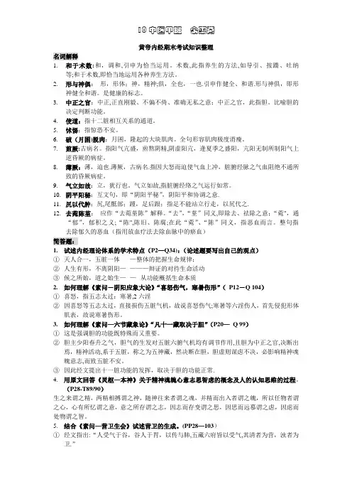 黄帝内经期末考试知识整理