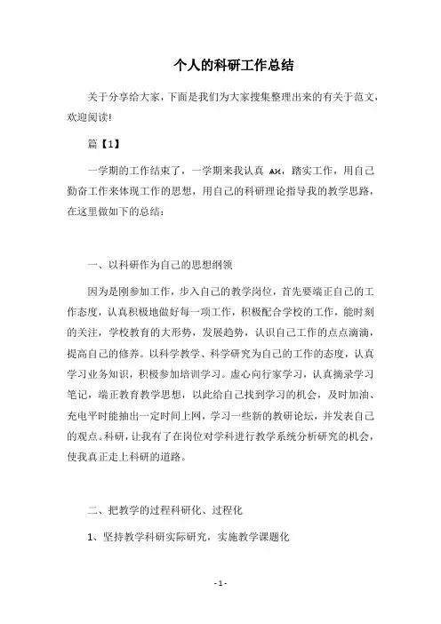 2018个人的科研工作总结