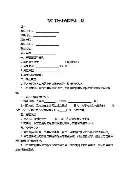 廉租房转让合同范本三篇