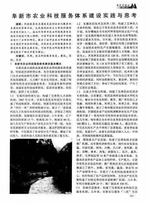 阜新市农业科技服务体系建设实践与思考
