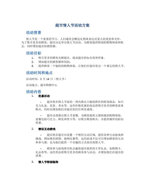 超市情人节活动方案
