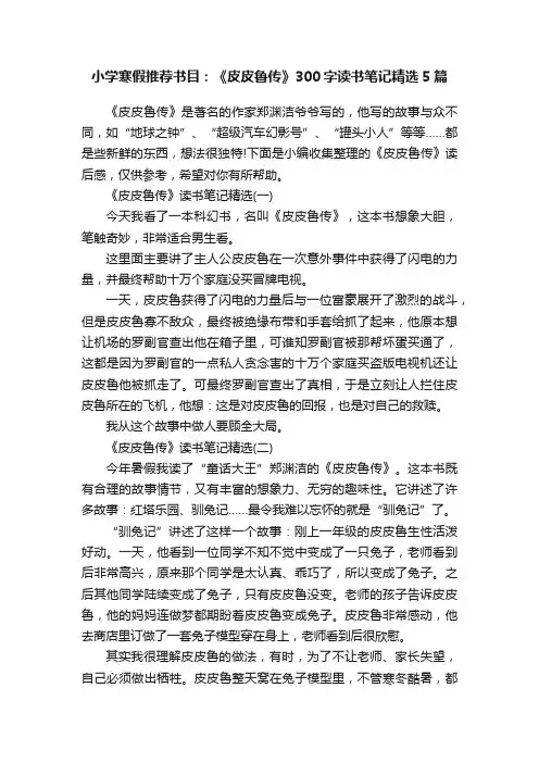 小学寒假推荐书目：《皮皮鲁传》300字读书笔记精选5篇