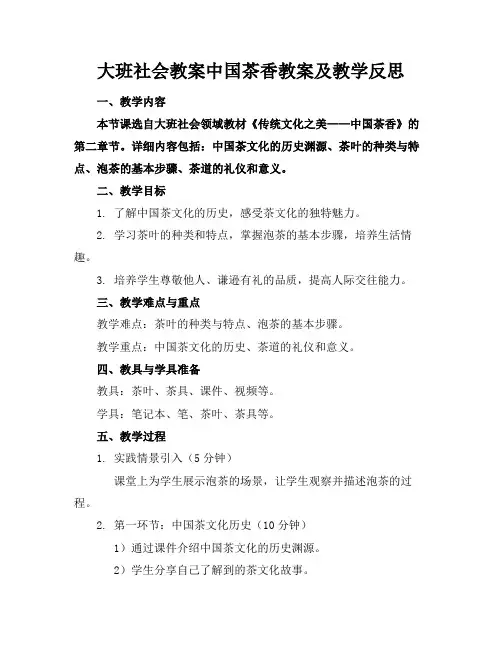 大班社会教案中国茶香教案及教学反思
