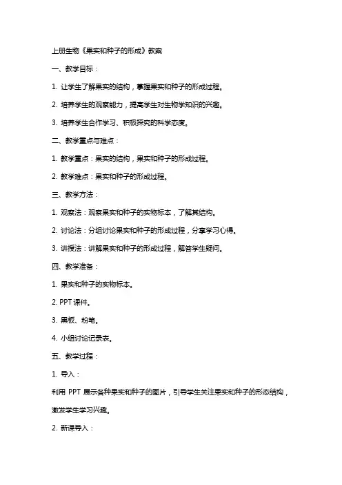 上册生物《果实和种子的形成》教案