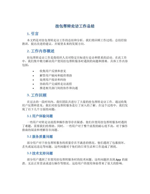 挂包帮转走访工作总结