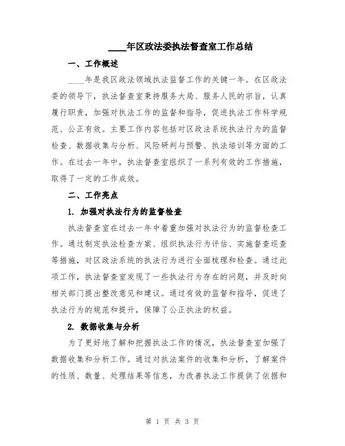2024年区政法委执法督查室工作总结
