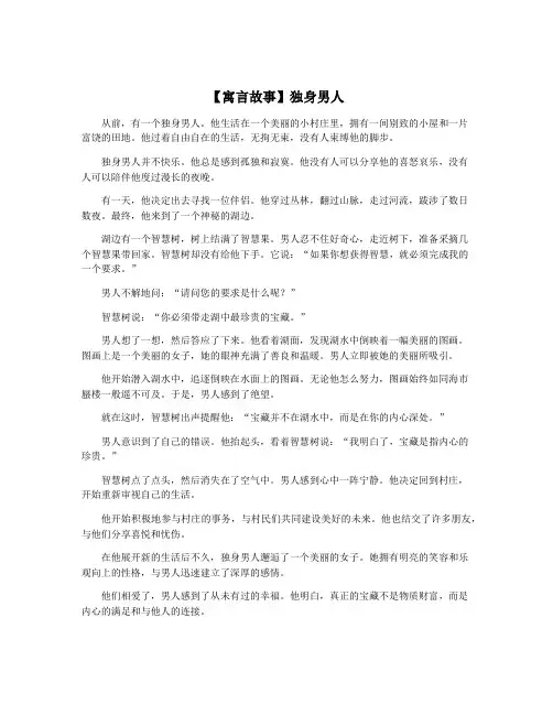 【寓言故事】独身男人