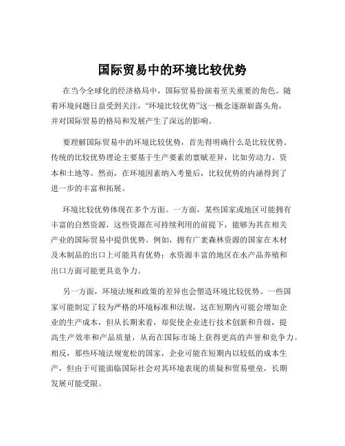 国际贸易中的环境比较优势