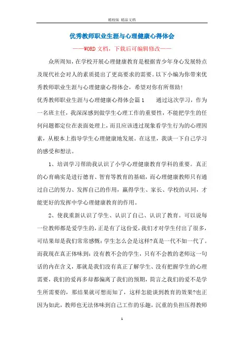优秀教师职业生涯与心理健康心得体会